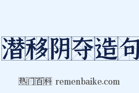 潜移阴夺造句是什么意思的图片
